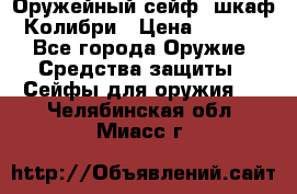 Оружейный сейф (шкаф) Колибри › Цена ­ 2 195 - Все города Оружие. Средства защиты » Сейфы для оружия   . Челябинская обл.,Миасс г.